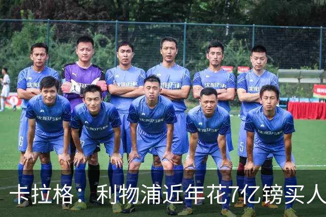 卡拉格：利物浦近年花7亿镑买人，伊劳拉接手的却是一副“烂牌”